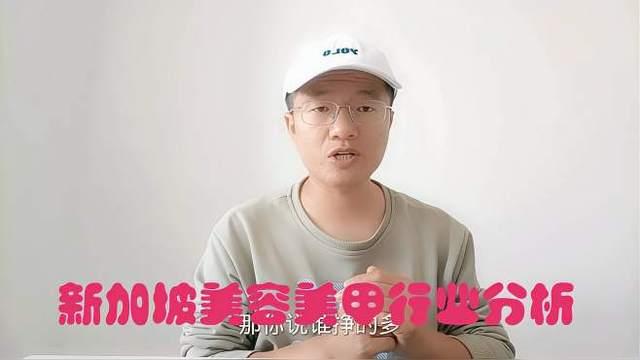 带大家了解下新加坡美容美甲行业，看看行业怎么样