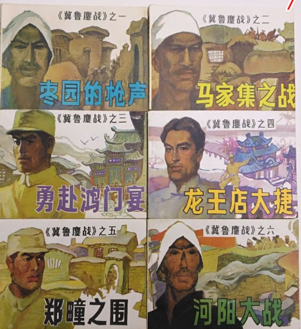 三卷本长篇小说《冀鲁春秋》湮没无闻，但却曾经改编成两部连环画