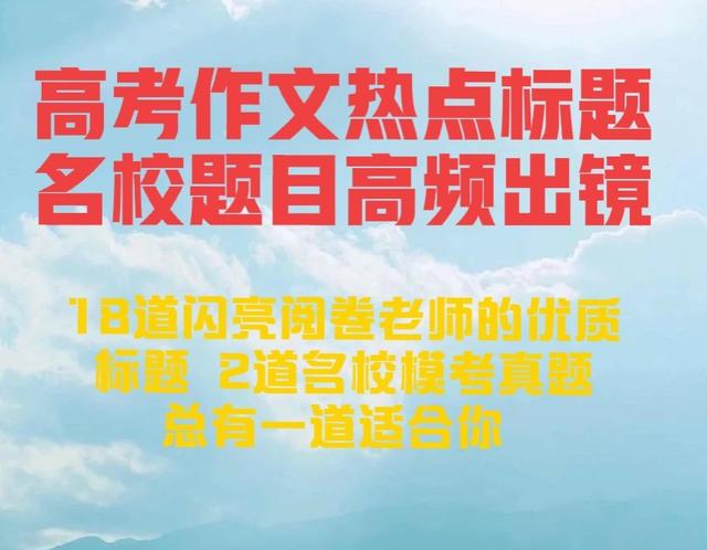 高考作文热点标题高频出镜：文化交流、文明互鉴18个标题太耀眼