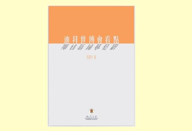 吴建中：迪拜世博会48天后开展，创意中再显团结合作