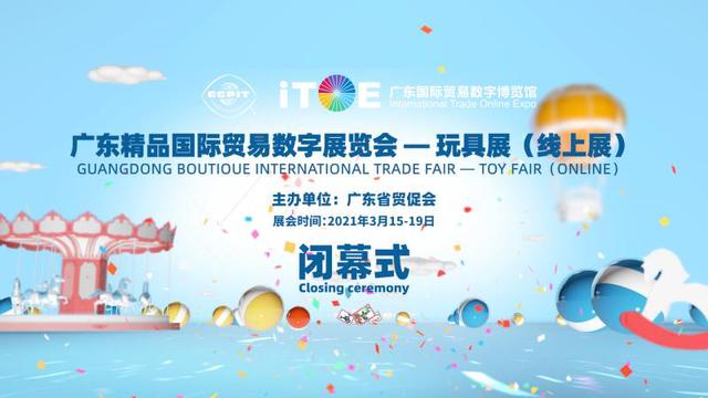 超7万采购商参与广东精品国际贸易数字展览会线上玩具展