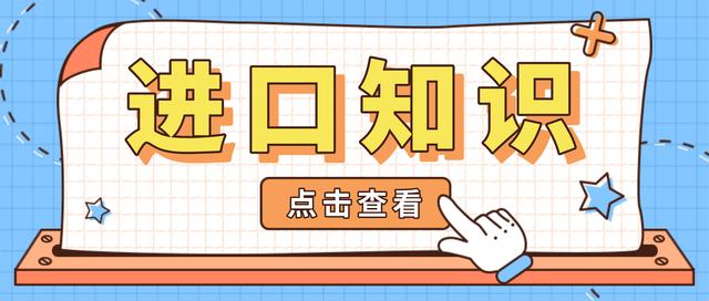 问答 | 单证篇】进口知识知多少？新知识Get