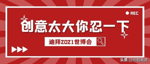 迪拜2021世博会先睹为快！创意太大你忍一下