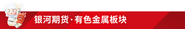 「银河期货早评」21-08-17（有色、金属、原油、能源化工etc.）