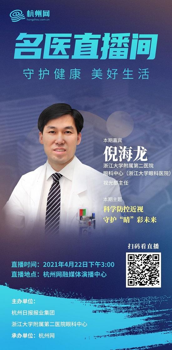 名医直播间｜浙江大学医学院附属第二医院眼科中心倪海龙：你孩子的视力还好吗？课间10分钟藏着保护视力的大秘密