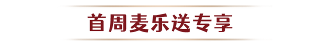 5元板烧、半价翅桶、环球美食……麦当劳宠粉一整月