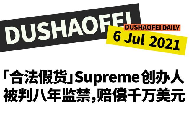 合法的假Supreme再也买不到了，人坐牢了｜直男Daily