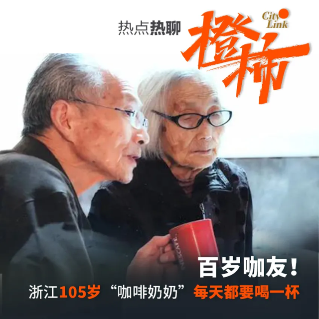 3岁就喝过咖啡，浙江105岁“咖啡奶奶”让全网羡慕！83岁儿子每天为她泡一杯