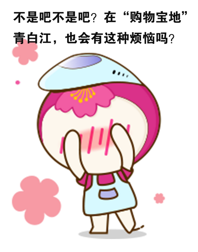 七夕特惠清单来了！在青白江买遍全球！