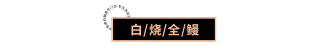 「教科书级」活鳗炭烤“神店”，“空降”魔都了