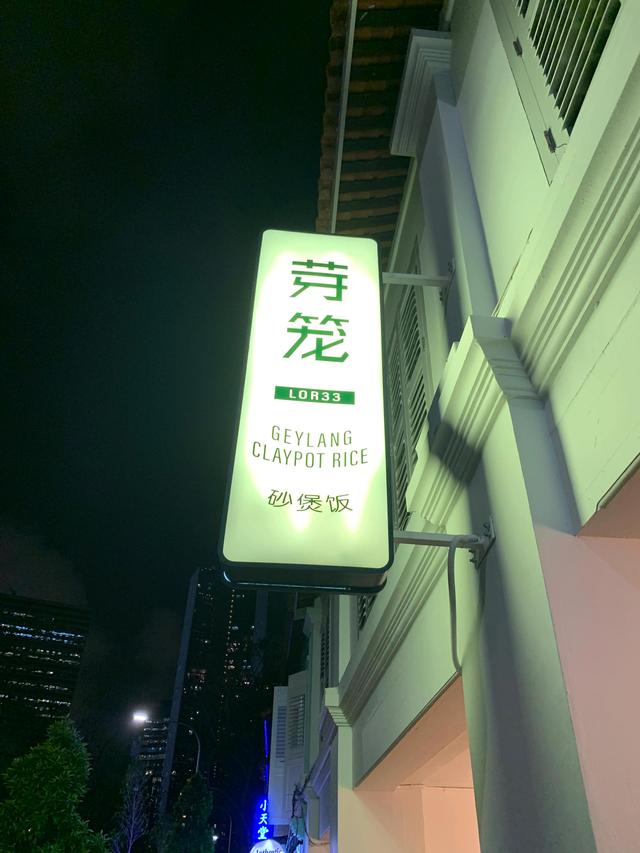 吃遍新加坡-第57期：历史悠久的碳烤煲仔饭