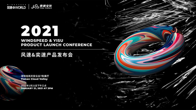 风速科技与奕速文化2021年产品发布会成功举办