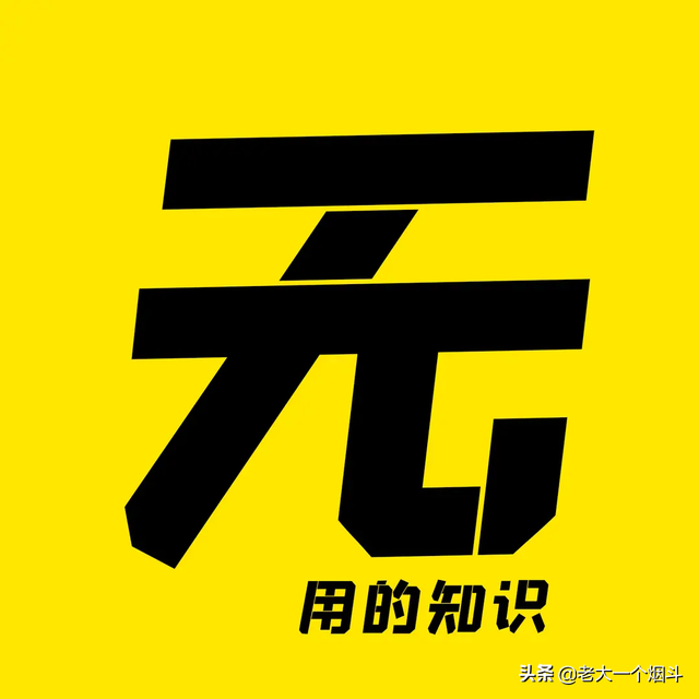 无用的知识 第十三弹