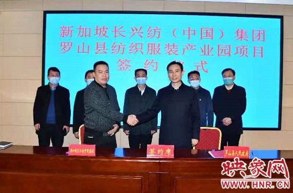 罗山举行新加坡长兴纺（中国）集团罗山县纺织服装产业园项目签约仪式