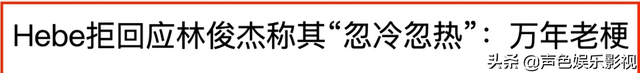 “纯情男孩”林俊杰，背后不为人知的情史，所做的事情永远抹不掉