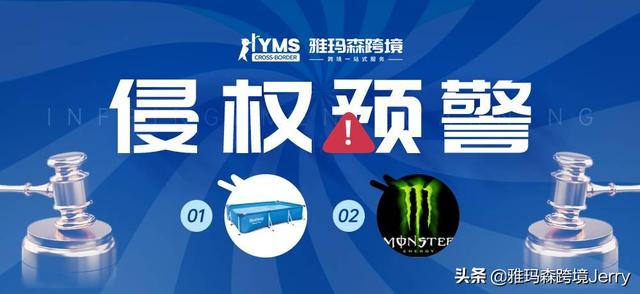 侵权预警！百适乐 BESTWAY&鬼爪 MONSTER ENERGY，卖家及时排查下架