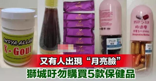 太吓人！新加坡5款保健品造成“月亮脸”，被紧急下架