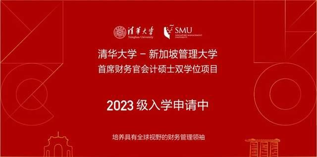 清华大学-新加坡管理大学首席财务官会计硕士双学位2023招生简章