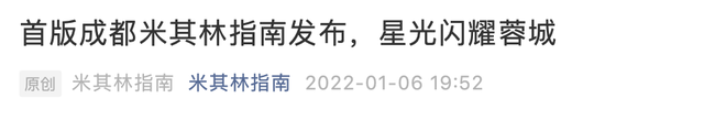 上海、广州、北京之后，成都也有米其林餐厅了