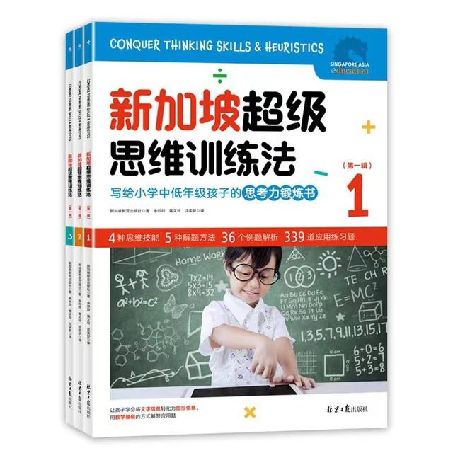 被封神的新加坡数学有什么独家秘笈？我从这套书中找到了答案