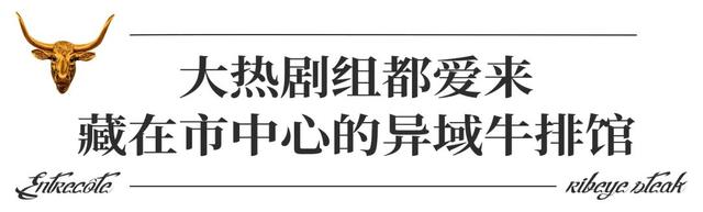 只做一道菜，这家法国牛扒馆竟然火了61年