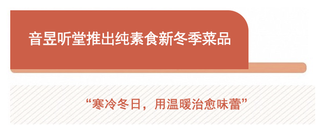 澳门银河三家餐厅蝉联米其林星级，音昱听堂推出全新纯素食冬季菜品｜美食情报