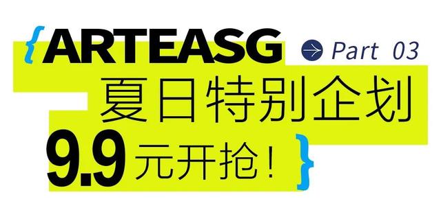 今天囤够了1整月的「ARTEASG」