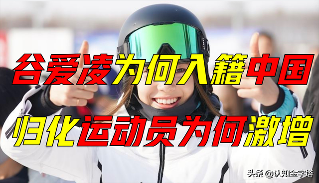 归化运动员，为何越来越多？谷爱凌为何放弃美国籍，选择中国籍？