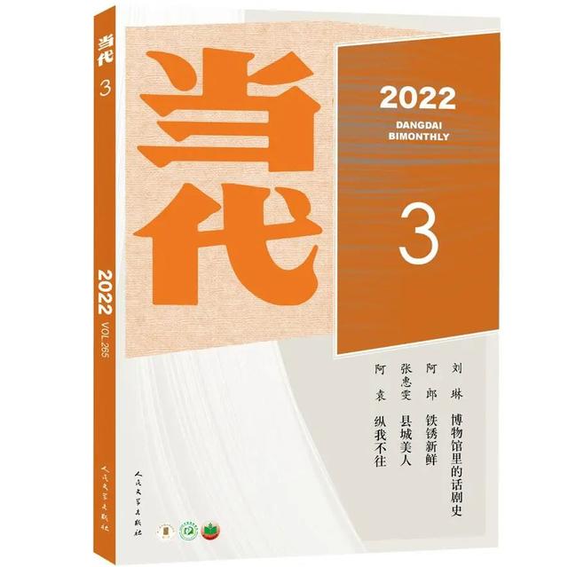 《当代》2022年第3期夏初面市丨新刊