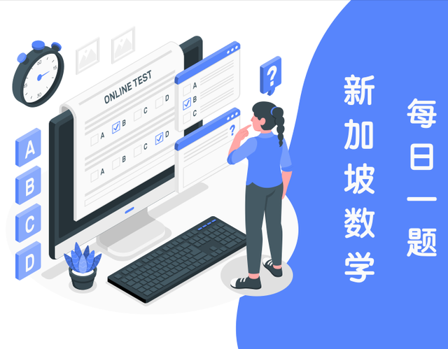 新加坡数学•一日一题1