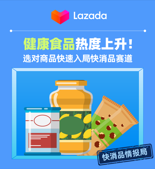 快消品情报局 | 健康食品热度上升！选对商品快速入局快消品赛道