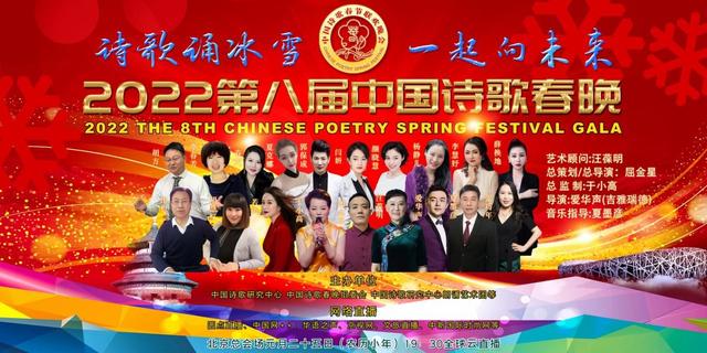 诗歌诵冰雪 一起向未来2022第八届中国诗歌春晚诗诵冬奥会