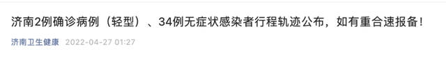 济南、烟台感染者行程轨迹公布，如有重合请报备