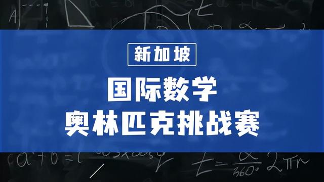 被誉为“亚洲第一”的新加坡数学教育究竟好在哪儿？一文带你领略