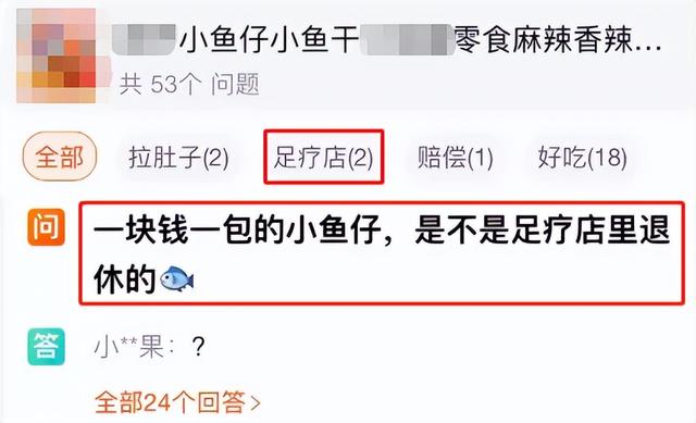 你吃的小鱼干，是足疗店退休的小鱼吗？