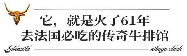 只做一道菜，这家法国牛扒馆竟然火了61年