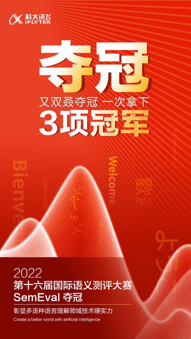 科大讯飞拿下SemEval 2022三项冠军，多语种语言理解再上新台阶