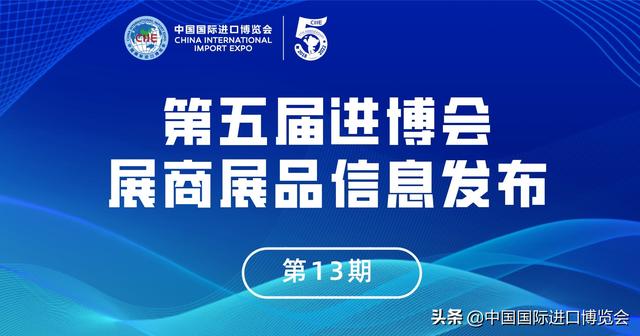 第五届进博会展商展品信息第13期来了！（消费品展区第4期-美妆及日化用品专区）