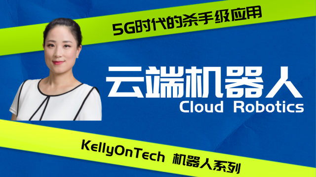 5G时代的杀手级应用之云端机器人 Cloud Robotics