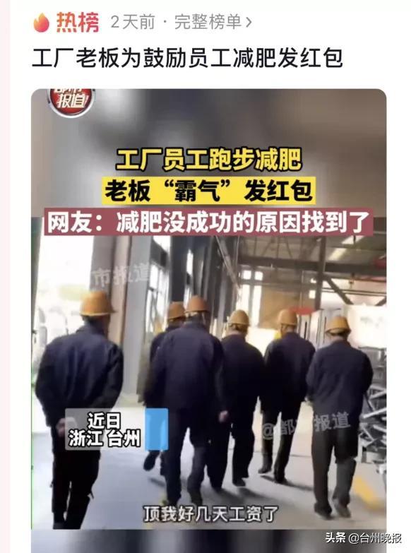 慕了！台州一企业给减肥员工发红包