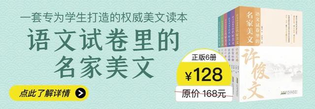 语文试卷里的名家美文：得阅读者得语文，这套书帮孩子弯道超车