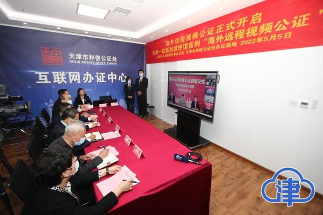 天津成功办理新加坡与国内首例“海外远程视频公证”