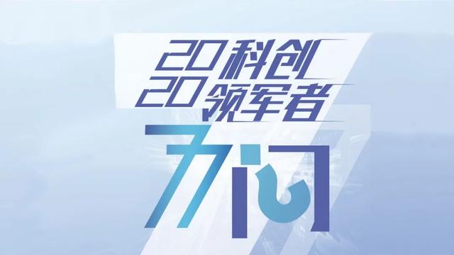 六组镜头里的“科创领军者”
