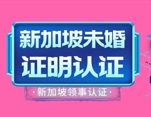 没那么难！“新加坡未婚公证”可以这样申请？