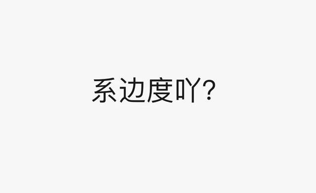 看图说话，广东粤语分享，都看懂的，举个小手手？