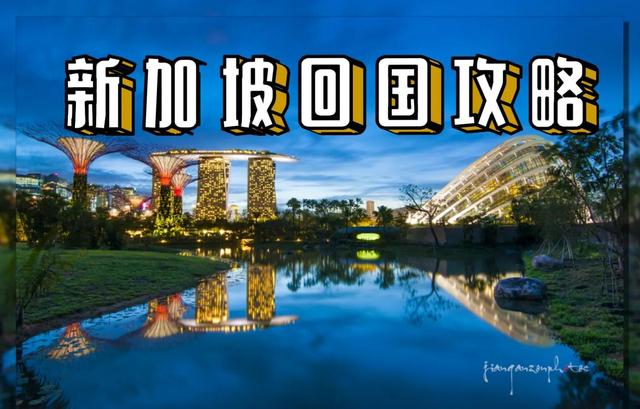 新加坡回国攻略