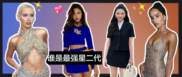 这些超强星二代，谁会是时尚圈的紫薇星？