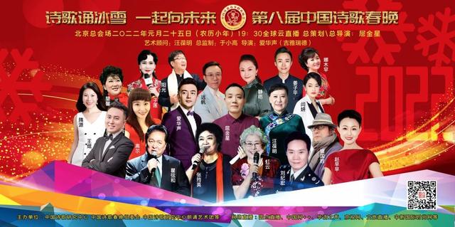 诗歌诵冰雪 一起向未来2022第八届中国诗歌春晚诗诵冬奥会