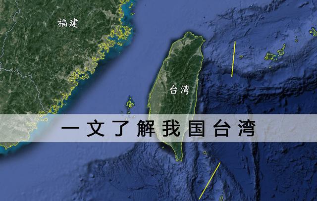 科普：我国台湾岛的一些基本知识，你有哪些需要了解的