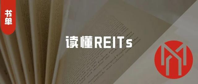 书单丨公募REITs将有大动作！10本书带你全方位了解REITs